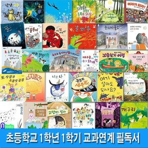 초등학교 1학년 1학기 교과연계 필독서 세트(전30권)/개구리.나만의산체험.토끼약국으로오세요.사상한우리반.내일또싸우자.너와나.블루와옐로/앤북스