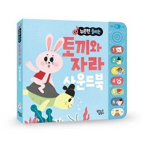 누르면 들리는 전래 동화 사운드북: 토끼와 자라