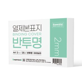에센셜 열제본표지 A4 반투명 2MM 25매 아이보리/네이비 선택