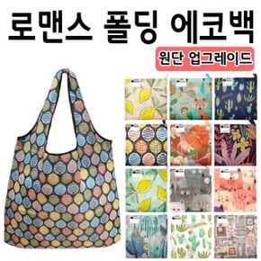 고급형 로맨스 폴딩 에코백 시리즈