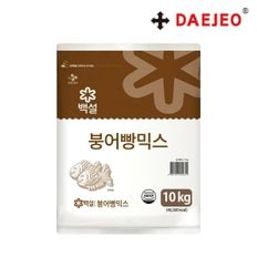 CJ백설 붕어빵믹스10kg 붕어빵만들기 붕어빵가루