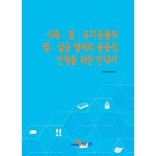 식육 알 유가공품의 멸 살균 열처리 동등성 인정을 위한 안내서