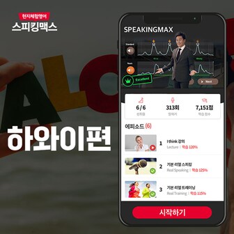 스피킹맥스 [SSG닷컴 단독할인 51%]  영어회화 1위 현지체험영어 스피킹맥스 - 하와이편 60일 이용권