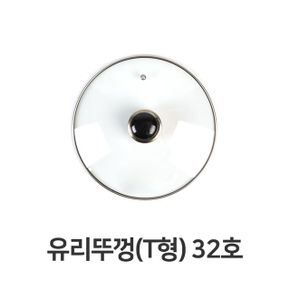 유리뚜껑 T형 전골 냄비 뚜껑 덮개 주방용품 32호