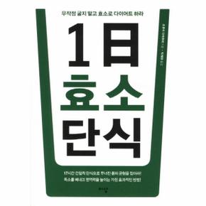 1일 효소 단식 무작정 굶지 말고 효소로 다이어트 하라