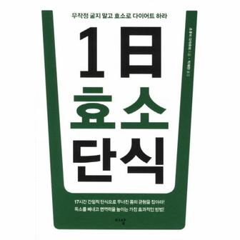  1일 효소 단식 무작정 굶지 말고 효소로 다이어트 하라