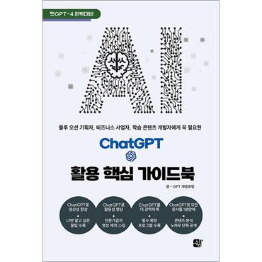 제이북스 활용 핵심 가이드북 ChatGPT 쳇 GPT 책