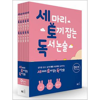 제이북스 세 마리 토끼 잡는 독서 논술 세토독 D단계 세트 (전5권) (초등5-6학년) - D1 D2 D3 D4 D5