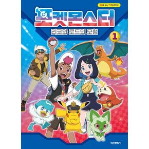 포켓몬스터: 리코와 로드의 모험 1