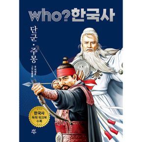 Who? 한국사 1~20 A세트 (전20권)