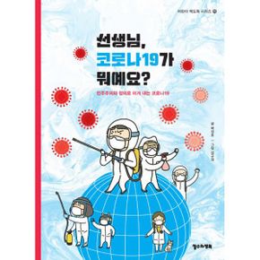 선생님, 코로나19가 뭐예요? : 민주주의와 정의로 이겨 내는 코로나19