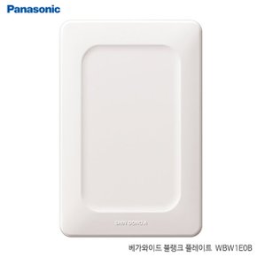 베가와이드 블랭크 플레이트 WBW1E0B 맹카바 콘센트