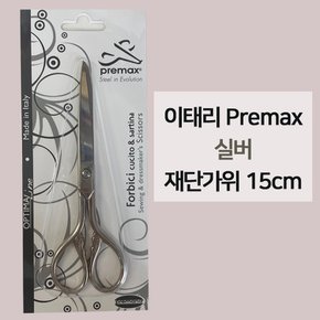 이태리 프리맥스 OPTIMA 실버 재봉가위 15cm 자수가위