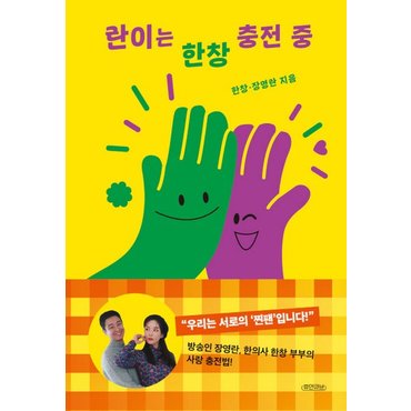  란이는 한창 충전 중 - 장영란 한의사 한창 에세이