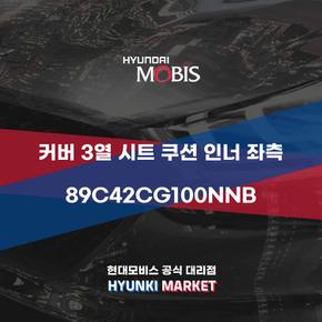 커버 3열 시트 쿠션 인너 좌측 (89C42CG100NNB)