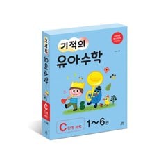 기적의 유아수학 C단계 세트 (전6권)