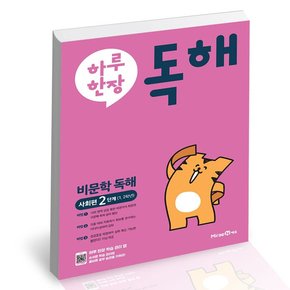 하루 한장 독해 비문학 독해 사회편 2 도서 책