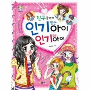 친구들에게 인기있는 아이 인기없는 아이-01(텐텐북스