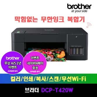 브라더 DCP-T420W 정품무한잉크복합기/인쇄/복사/스캔/WiFi