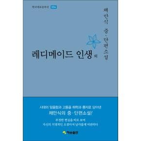 레디메이드 인생 외 (한국대표문학선 4) (양장)