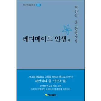 제이북스 레디메이드 인생 외 (한국대표문학선 4) (양장)