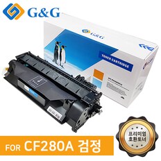 지앤지토너 호환토너 CF280A [80A] 검정 M401D M401N`