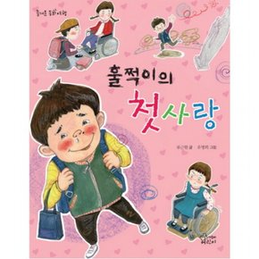 훌쩍이의 첫사랑 (즐거운 동화여행)