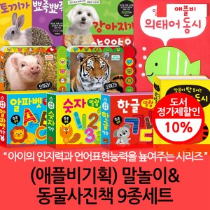 애플비 애플비기획 말놀이책과 동물사진책 9종세트