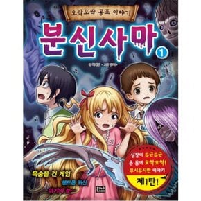 분신사마. 1 : 심장이 두근두근 온 몸이 오싹오싹 무시무시한 이야기 (오싹오싹 공포 이야기)