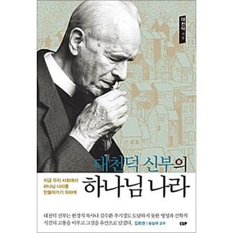 제이북스 대천덕 신부의 하나님 나라