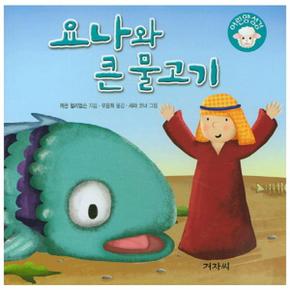 요나와 큰 물고기