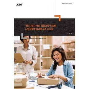 개인사업자 대상 경영교육·컨설팅 지원정책의 효과분석과 시사점