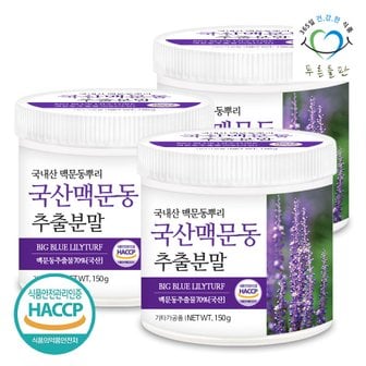 푸른들판 국산 맥문동 추출 분말 150gx3통 맥문동가루 뿌리 차