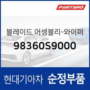 와이퍼 블레이드(윈도우 브러쉬),조수석 (98360S9000) 제네시스 GV80 현대모비스부품몰