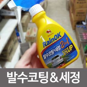 불스원 레인OK 발수코팅 세정 2in1 코팅제 유막