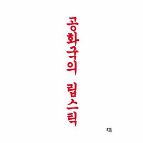 공화국의 립스틱