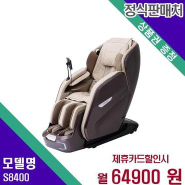 브람스 안마의자 골든이글 엣지 S8400 60개월 81900