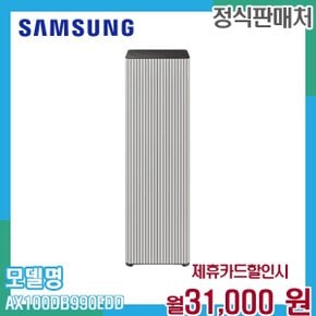 비스포크 큐브 공기청정기 Air AX100DB990EDD 60개월 44000