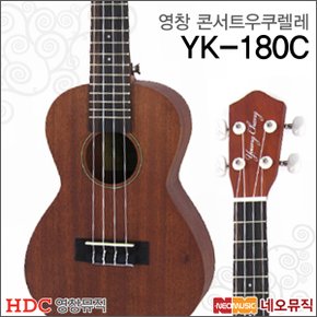 영창 콘서트 우쿠렐레 YOUNG CHANG Ukulele YK-180C