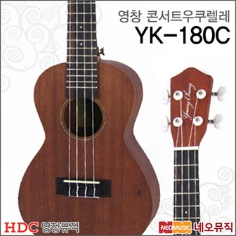 HDC영창 영창 콘서트 우쿠렐레 YOUNG CHANG Ukulele YK-180C