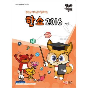 컴선생 여우님이 알려주는 한쇼 2016