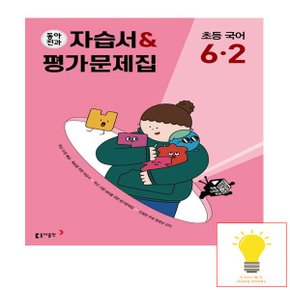 동아출판 초등 전과 자습서.평가문제집 국어 6-2 (2023)