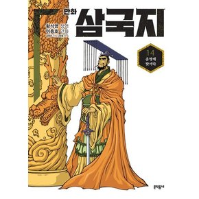 황석영.이충호 만화 삼국지 14