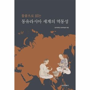 물품으로 읽는 동유라시아 세계의 역동성 - 동국대학교 문화학술원 연구총서 2