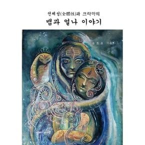 전체성과 크라마의 뱀과 얼나 이야기 : 쿤달리니와 차크라 그리고 탄트라에 대하여