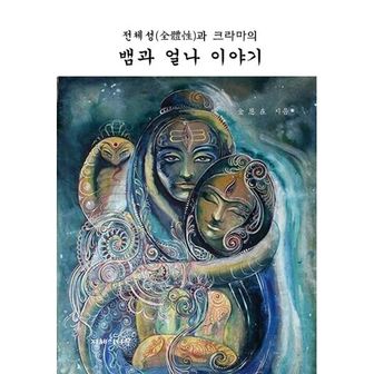 밀크북 전체성과 크라마의 뱀과 얼나 이야기 : 쿤달리니와 차크라 그리고 탄트라에 대하여