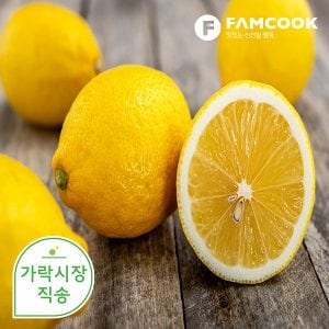 팸쿡 가락시장직송 레몬 1개 (개당120g내외)