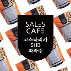 코스타리카 SHB 따라주 200g원두커피(SROC090CI0200A01)