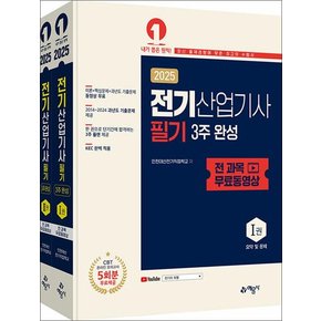 2025 전기산업기사 필기 3주 완성 + 전 과목 무료 동영상 - 전2권