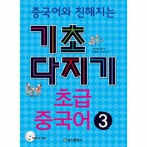 중국어와 친해지는 기초 다지기 3 초급중국어 CD1포함_P069012235